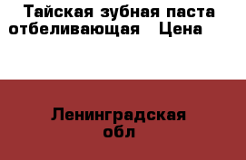Тайская зубная паста отбеливающая › Цена ­ 250 - Ленинградская обл., Санкт-Петербург г. Медицина, красота и здоровье » Декоративная и лечебная косметика   